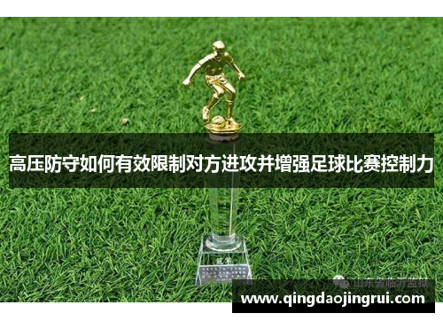 高压防守如何有效限制对方进攻并增强足球比赛控制力