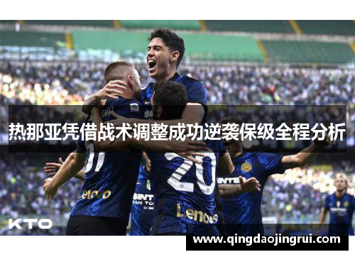 热那亚凭借战术调整成功逆袭保级全程分析