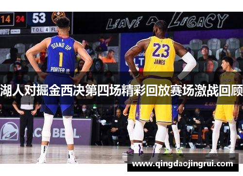 湖人对掘金西决第四场精彩回放赛场激战回顾