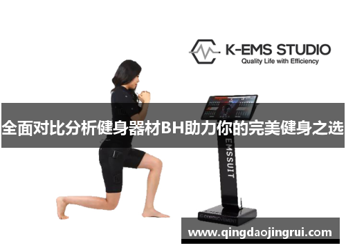 全面对比分析健身器材BH助力你的完美健身之选