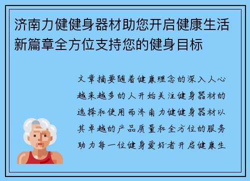 济南力健健身器材助您开启健康生活新篇章全方位支持您的健身目标