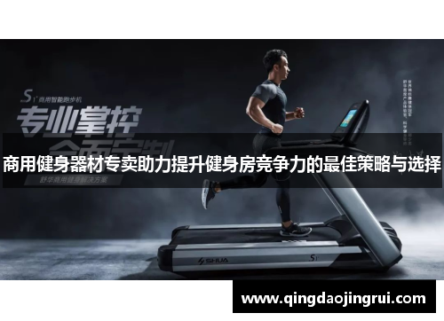 商用健身器材专卖助力提升健身房竞争力的最佳策略与选择