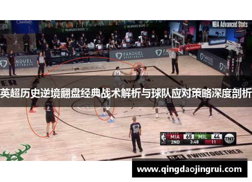英超历史逆境翻盘经典战术解析与球队应对策略深度剖析