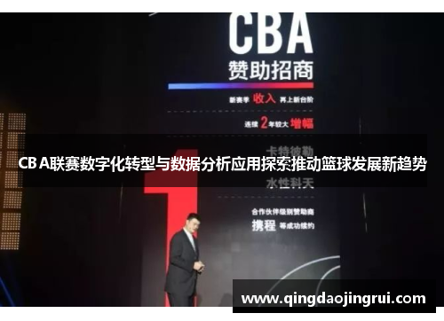 CBA联赛数字化转型与数据分析应用探索推动篮球发展新趋势