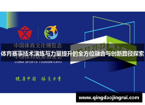 体育赛事技术演练与力量提升的全方位融合与创新路径探索