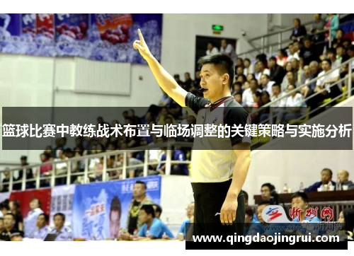 篮球比赛中教练战术布置与临场调整的关键策略与实施分析