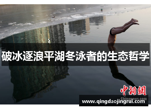 破冰逐浪平湖冬泳者的生态哲学