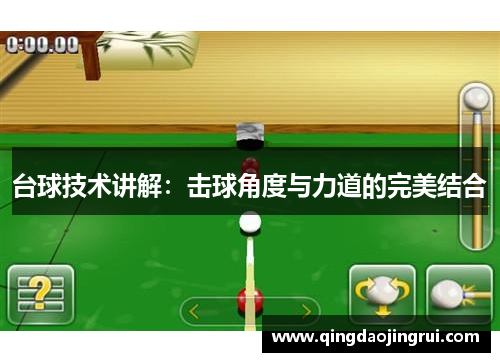 台球技术讲解：击球角度与力道的完美结合