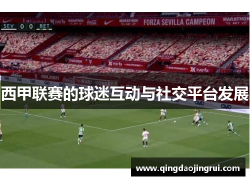 西甲联赛的球迷互动与社交平台发展