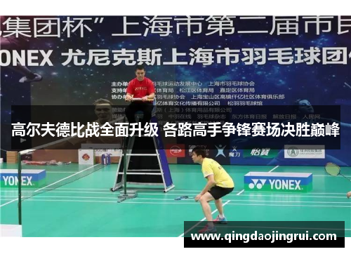 高尔夫德比战全面升级 各路高手争锋赛场决胜巅峰