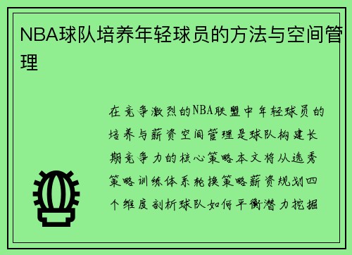 NBA球队培养年轻球员的方法与空间管理