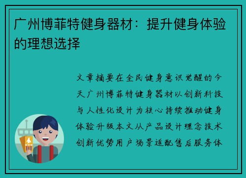 广州博菲特健身器材：提升健身体验的理想选择