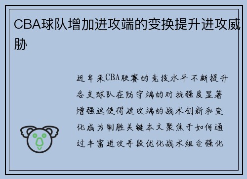 CBA球队增加进攻端的变换提升进攻威胁