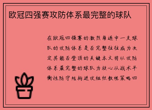 欧冠四强赛攻防体系最完整的球队