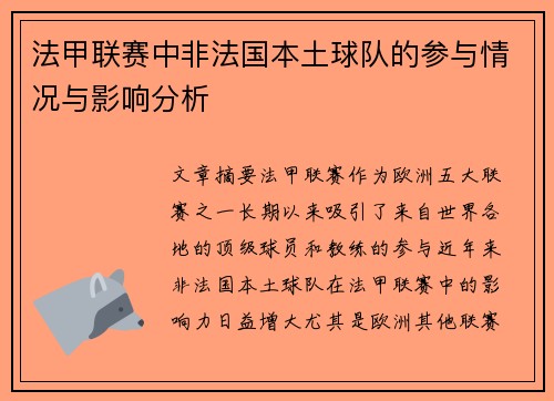 法甲联赛中非法国本土球队的参与情况与影响分析