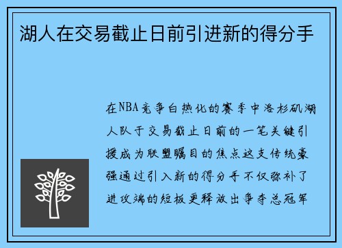 湖人在交易截止日前引进新的得分手