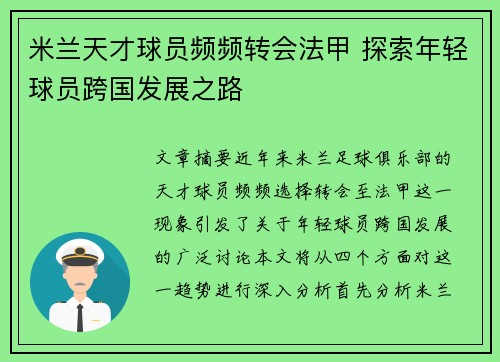 米兰天才球员频频转会法甲 探索年轻球员跨国发展之路