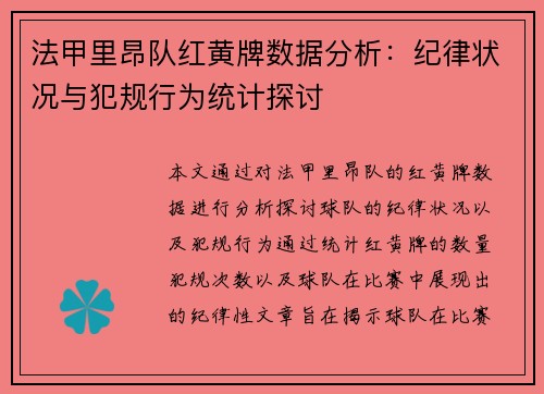 法甲里昂队红黄牌数据分析：纪律状况与犯规行为统计探讨