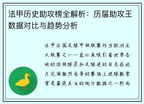 法甲历史助攻榜全解析：历届助攻王数据对比与趋势分析