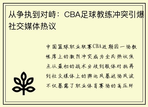 从争执到对峙：CBA足球教练冲突引爆社交媒体热议