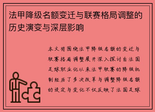 法甲降级名额变迁与联赛格局调整的历史演变与深层影响