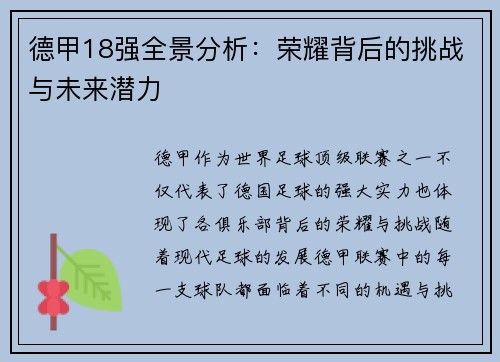 德甲18强全景分析：荣耀背后的挑战与未来潜力