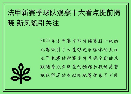 法甲新赛季球队观察十大看点提前揭晓 新风貌引关注