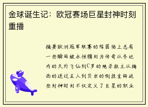 金球诞生记：欧冠赛场巨星封神时刻重播