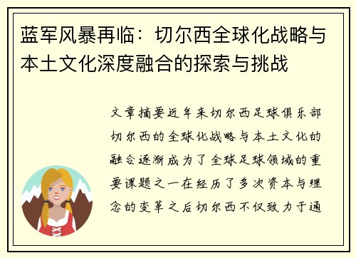 蓝军风暴再临：切尔西全球化战略与本土文化深度融合的探索与挑战