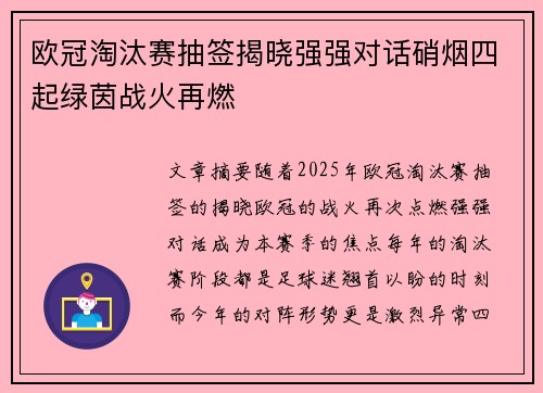 欧冠淘汰赛抽签揭晓强强对话硝烟四起绿茵战火再燃