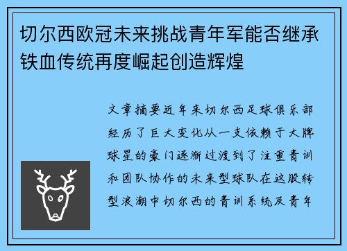 切尔西欧冠未来挑战青年军能否继承铁血传统再度崛起创造辉煌