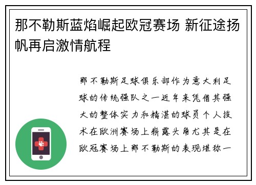 那不勒斯蓝焰崛起欧冠赛场 新征途扬帆再启激情航程