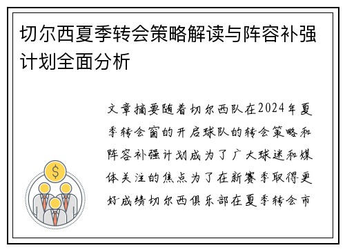 切尔西夏季转会策略解读与阵容补强计划全面分析