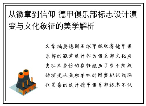 从徽章到信仰 德甲俱乐部标志设计演变与文化象征的美学解析