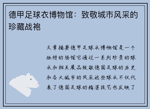 德甲足球衣博物馆：致敬城市风采的珍藏战袍