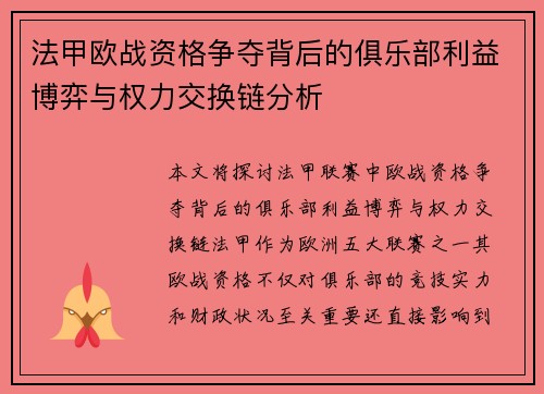 法甲欧战资格争夺背后的俱乐部利益博弈与权力交换链分析