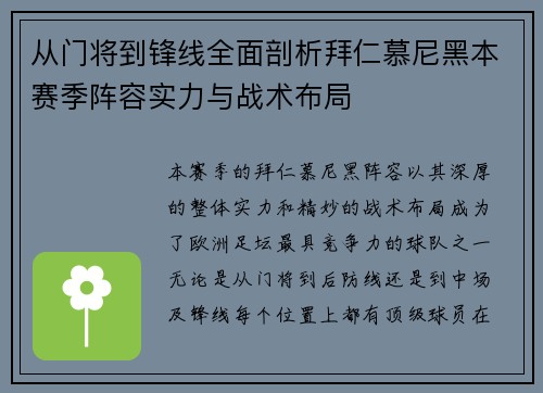 从门将到锋线全面剖析拜仁慕尼黑本赛季阵容实力与战术布局