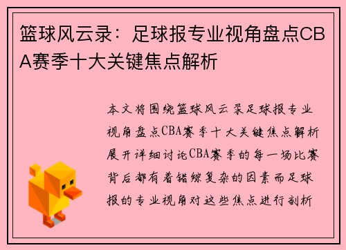 篮球风云录：足球报专业视角盘点CBA赛季十大关键焦点解析