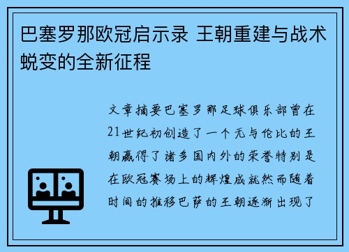 巴塞罗那欧冠启示录 王朝重建与战术蜕变的全新征程