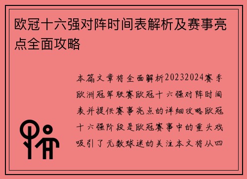 欧冠十六强对阵时间表解析及赛事亮点全面攻略