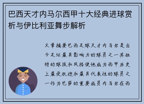 巴西天才内马尔西甲十大经典进球赏析与伊比利亚舞步解析