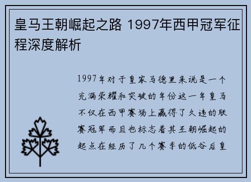 皇马王朝崛起之路 1997年西甲冠军征程深度解析