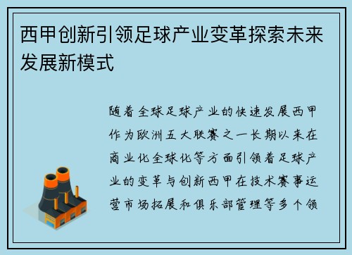 西甲创新引领足球产业变革探索未来发展新模式