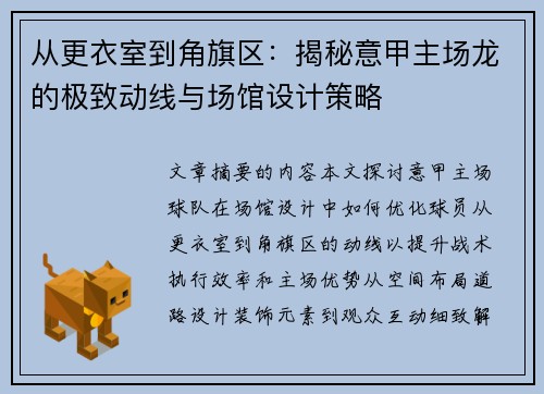 从更衣室到角旗区：揭秘意甲主场龙的极致动线与场馆设计策略