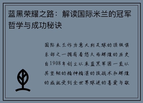 蓝黑荣耀之路：解读国际米兰的冠军哲学与成功秘诀