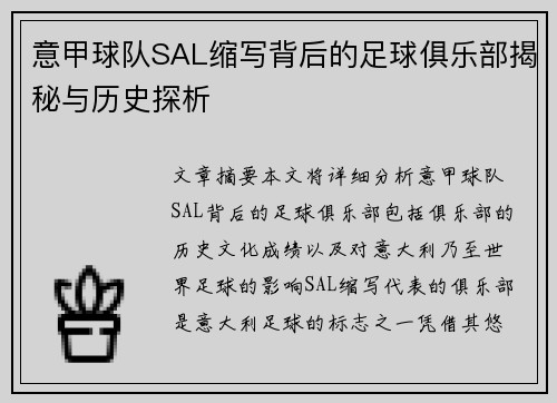 意甲球队SAL缩写背后的足球俱乐部揭秘与历史探析