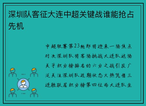 深圳队客征大连中超关键战谁能抢占先机