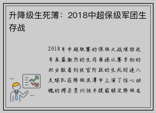 升降级生死簿：2018中超保级军团生存战