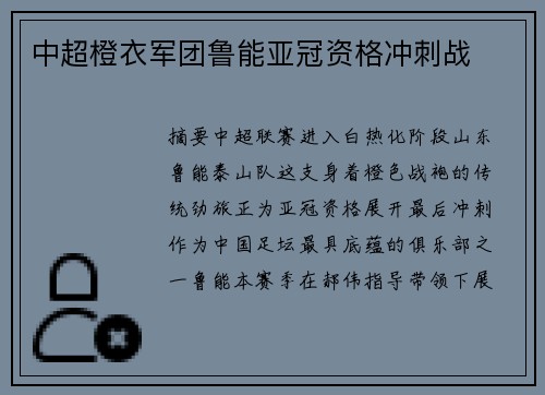 中超橙衣军团鲁能亚冠资格冲刺战