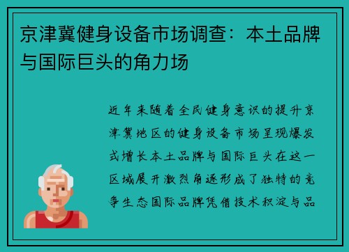 京津冀健身设备市场调查：本土品牌与国际巨头的角力场